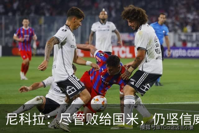 尼科拉：尽管败给国米，仍坚信威尼斯的未来光明