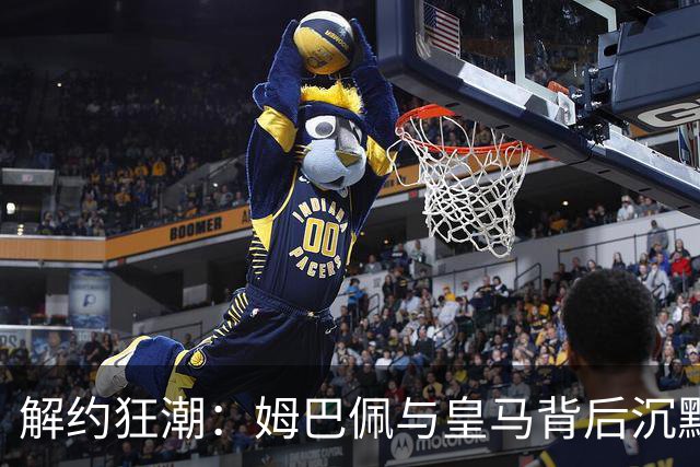 解约狂潮：姆巴佩与皇马背后沉默的代价