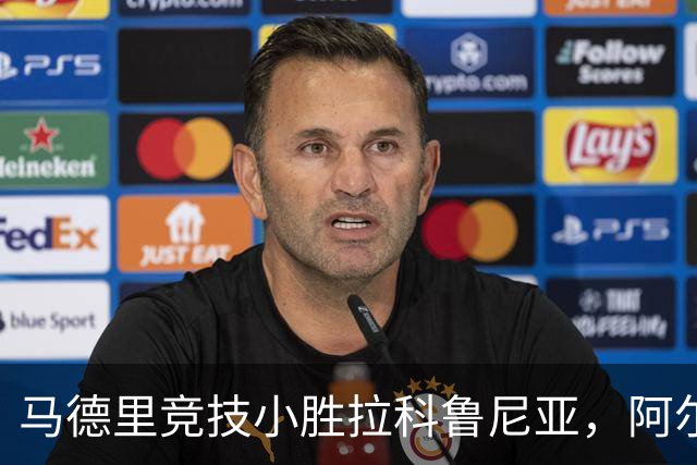 马德里竞技小胜拉科鲁尼亚，阿尔瓦雷斯贡献制胜进球